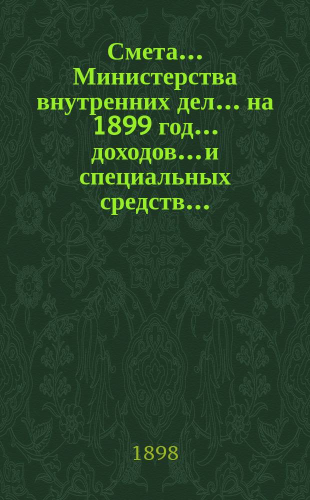 Смета... Министерства внутренних дел... на 1899 год... доходов... и специальных средств...