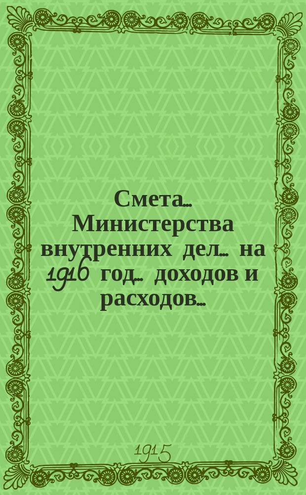 Смета... Министерства внутренних дел... на 1916 год... доходов и расходов...