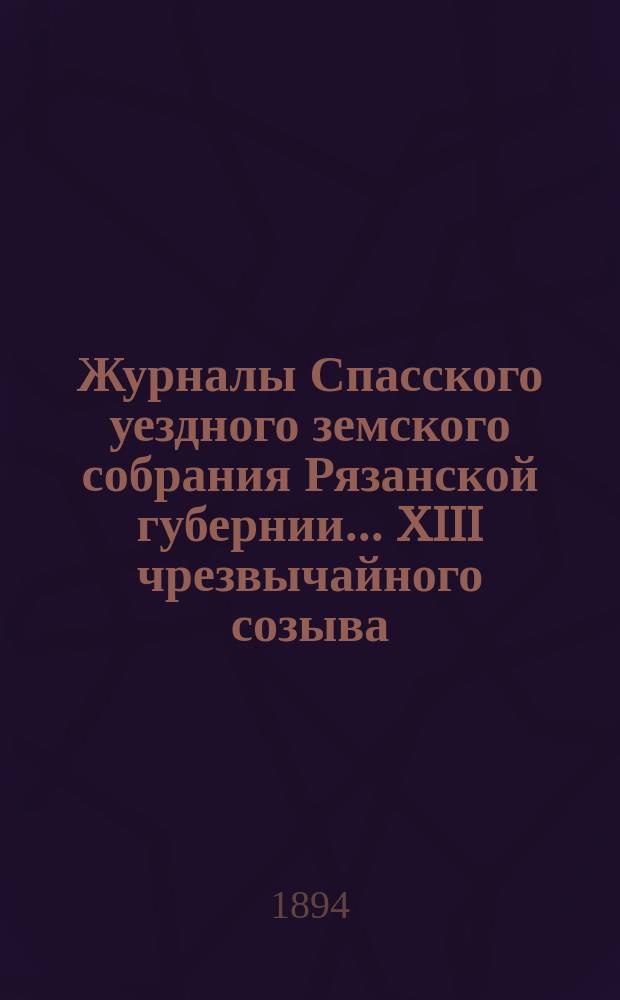 Журналы Спасского уездного земского собрания Рязанской губернии... XIII чрезвычайного созыва, 9 марта 1894 года
