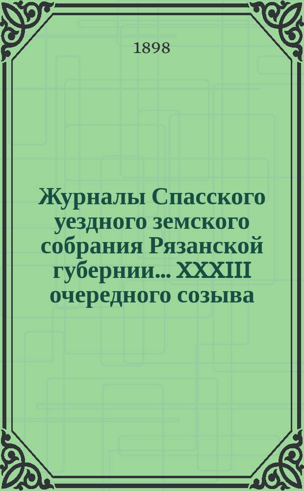 Журналы Спасского уездного земского собрания Рязанской губернии... XXXIII очередного созыва, 3, 4 и 5 октября 1897 года