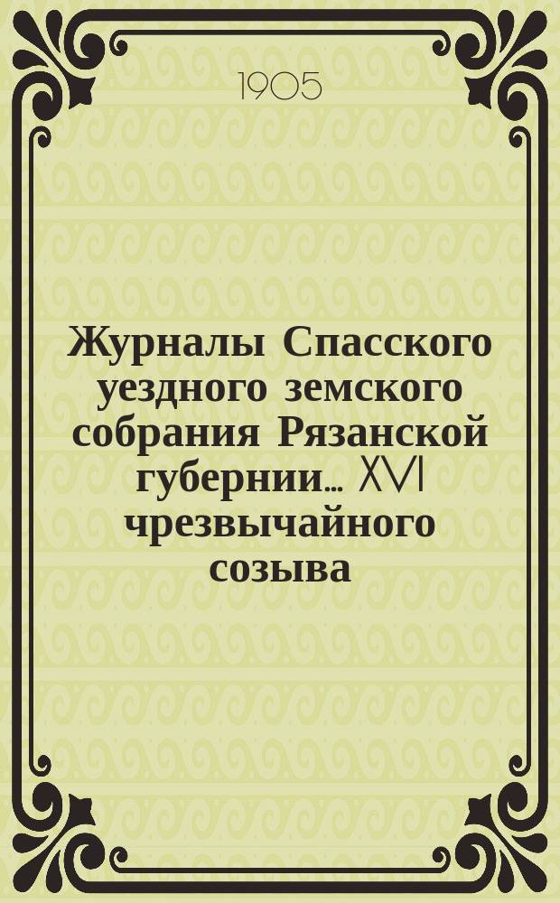 Журналы Спасского уездного земского собрания Рязанской губернии... XVI чрезвычайного созыва, 21 февраля 1905 года