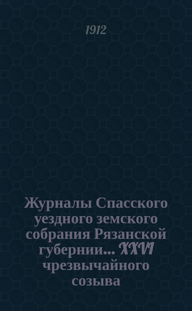 Журналы Спасского уездного земского собрания Рязанской губернии... XXVI чрезвычайного созыва, 10 февраля 1912 года