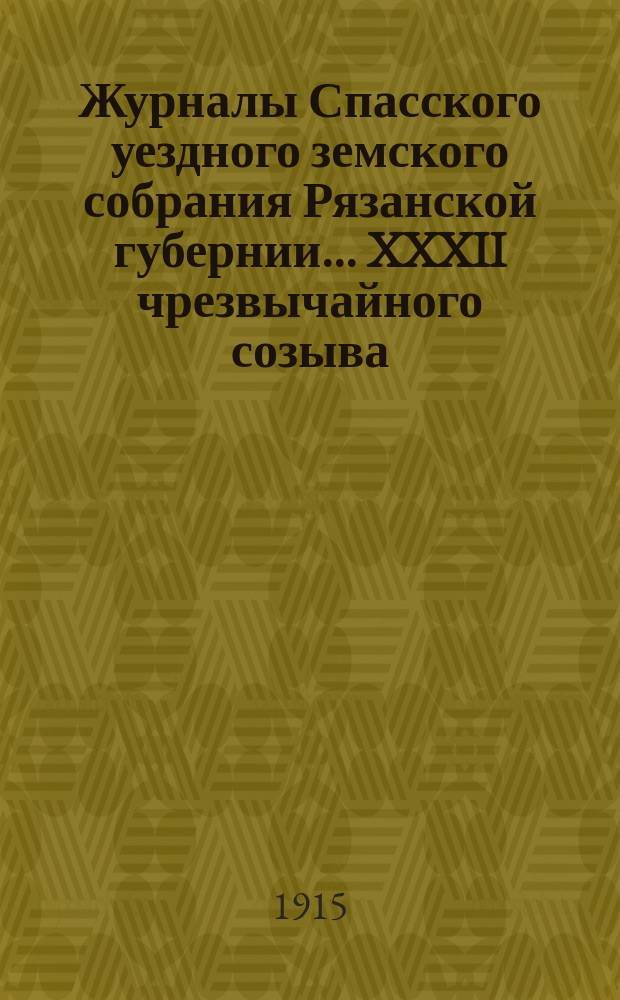 Журналы Спасского уездного земского собрания Рязанской губернии... XXXII чрезвычайного созыва, 7-го апреля 1915 года