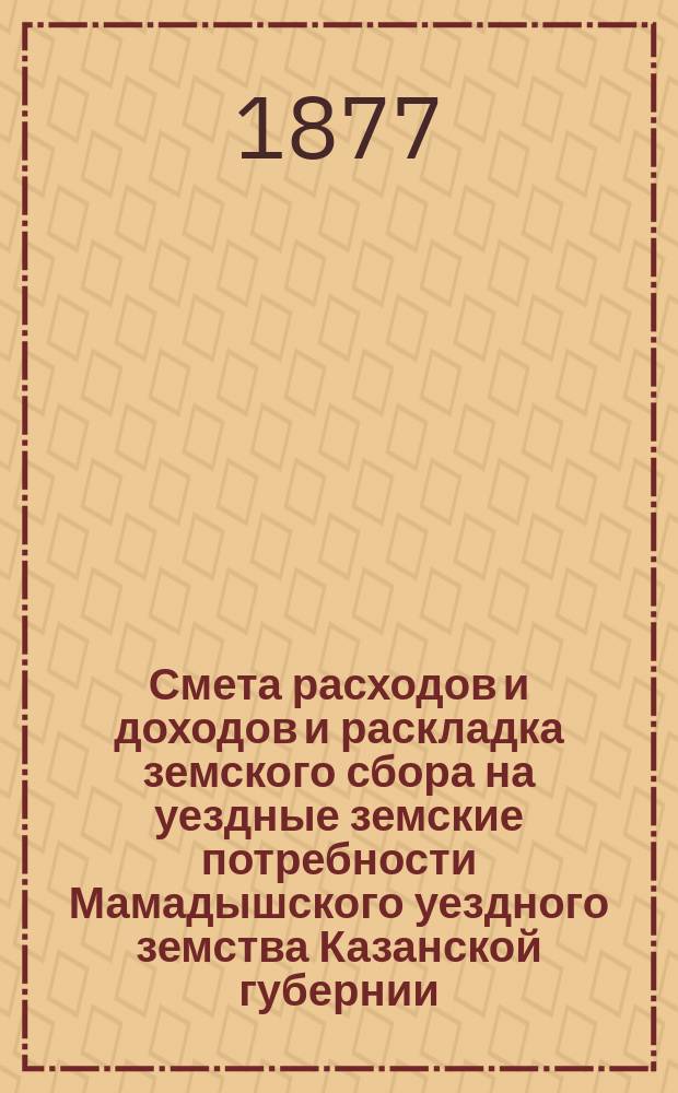 Смета расходов и доходов и раскладка земского сбора на уездные земские потребности Мамадышского уездного земства Казанской губернии... в 1877 году. Раскладка... : Раскладка дополнительного губернского сбора 2406 руб., назначенных XI экстренным губернским земским собранием с Мамадышского уезда на военные потребности в 1877 году