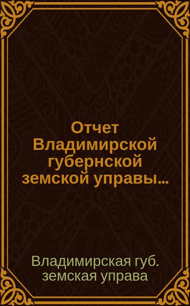 Отчет Владимирской губернской земской управы... : С прил