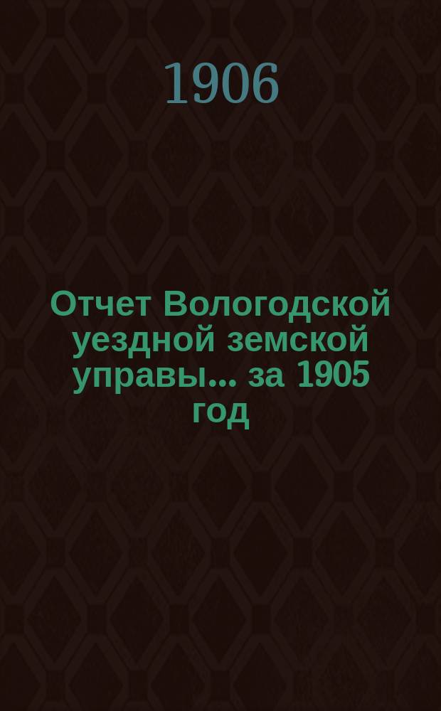 Отчет Вологодской уездной земской управы... за 1905 год