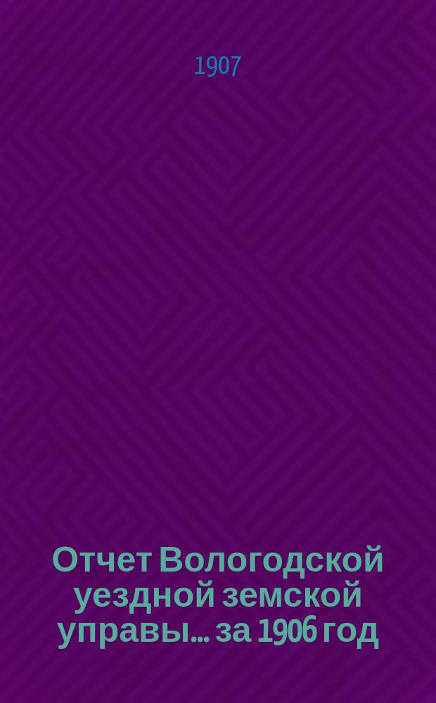 Отчет Вологодской уездной земской управы... за 1906 год