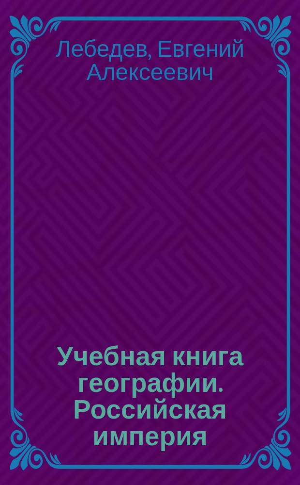 Учебная книга географии. Российская империя : Курс гимназ