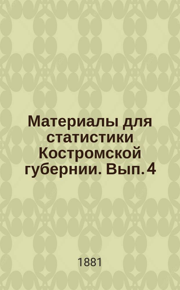 Материалы для статистики Костромской губернии. Вып. 4