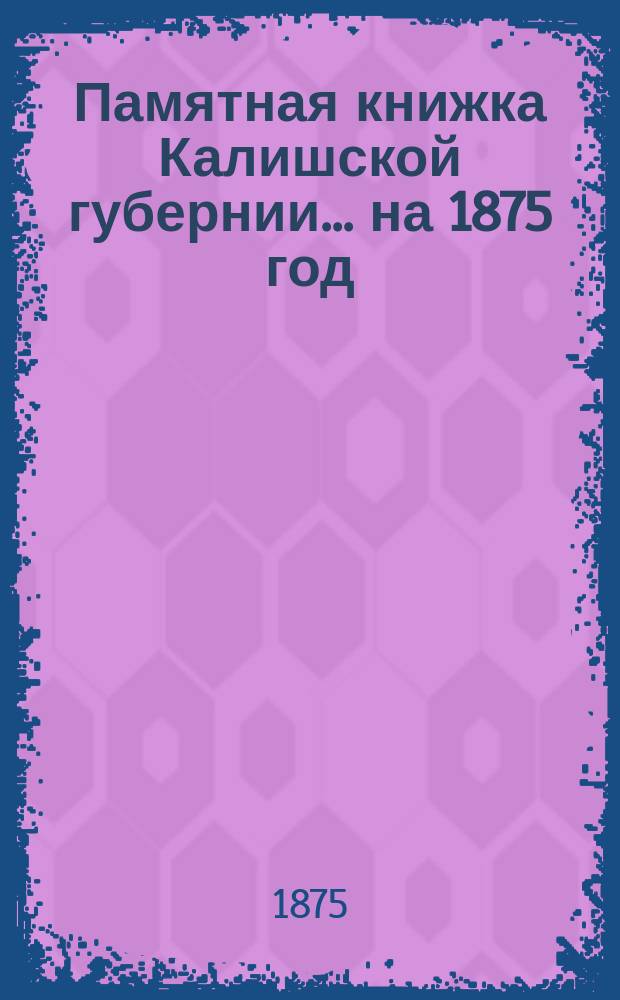 Памятная книжка Калишской губернии... на 1875 год