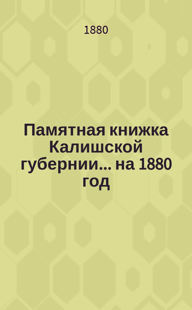 Памятная книжка Калишской губернии... на 1880 год