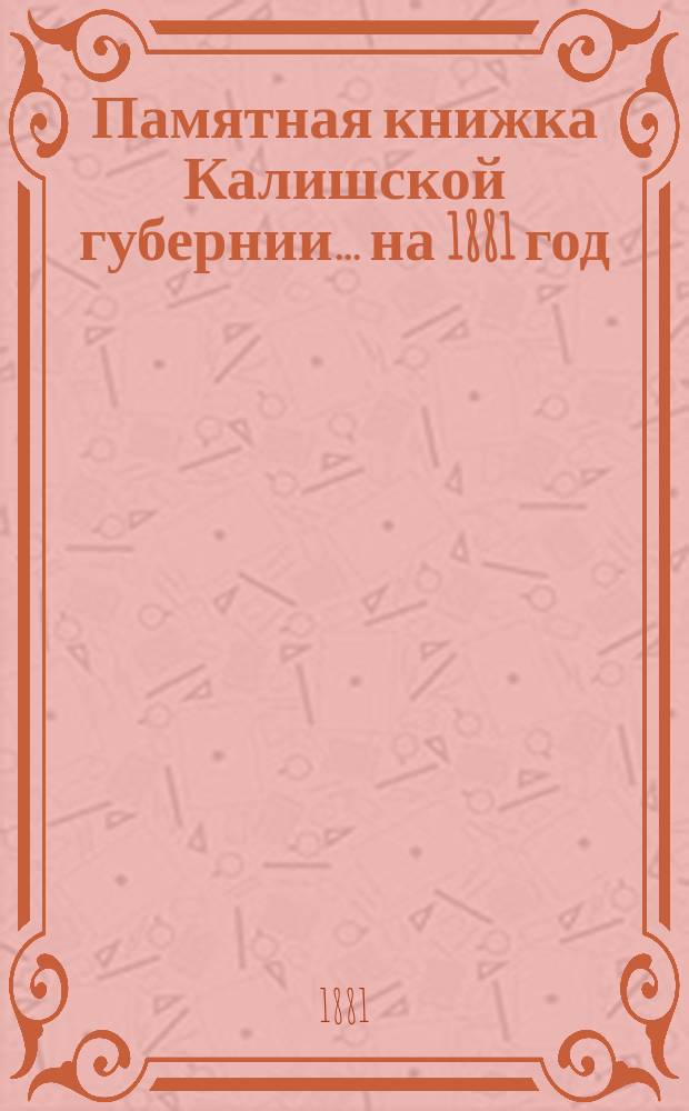 Памятная книжка Калишской губернии... на 1881 год