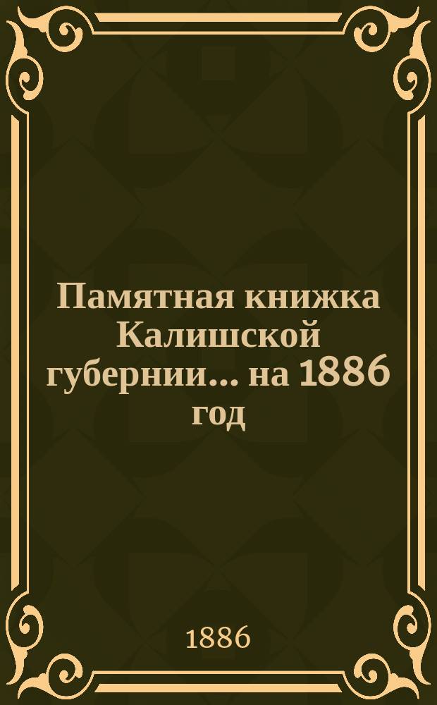 Памятная книжка Калишской губернии... на 1886 год