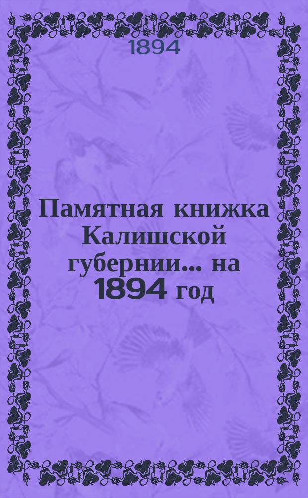 Памятная книжка Калишской губернии... на 1894 год