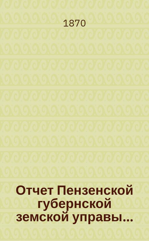 Отчет Пензенской губернской земской управы...