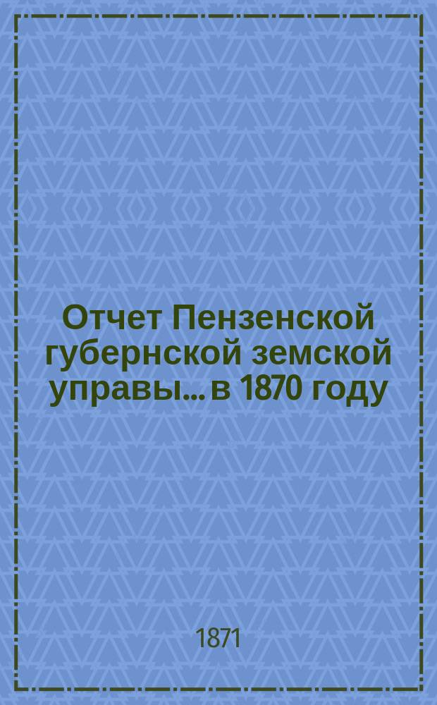 Отчет Пензенской губернской земской управы... в 1870 году