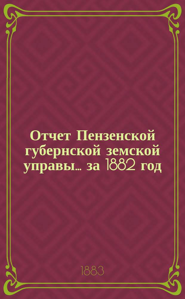 Отчет Пензенской губернской земской управы... за 1882 год