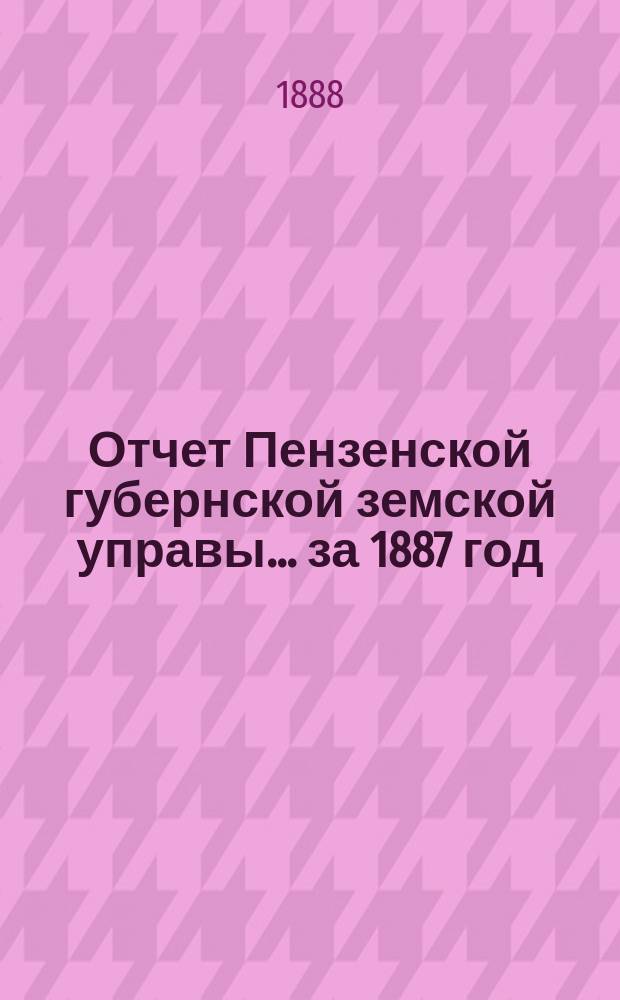 Отчет Пензенской губернской земской управы... за 1887 год