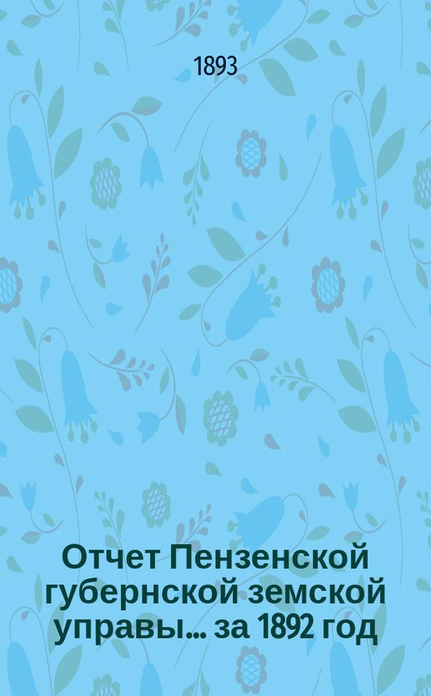 Отчет Пензенской губернской земской управы... за 1892 год