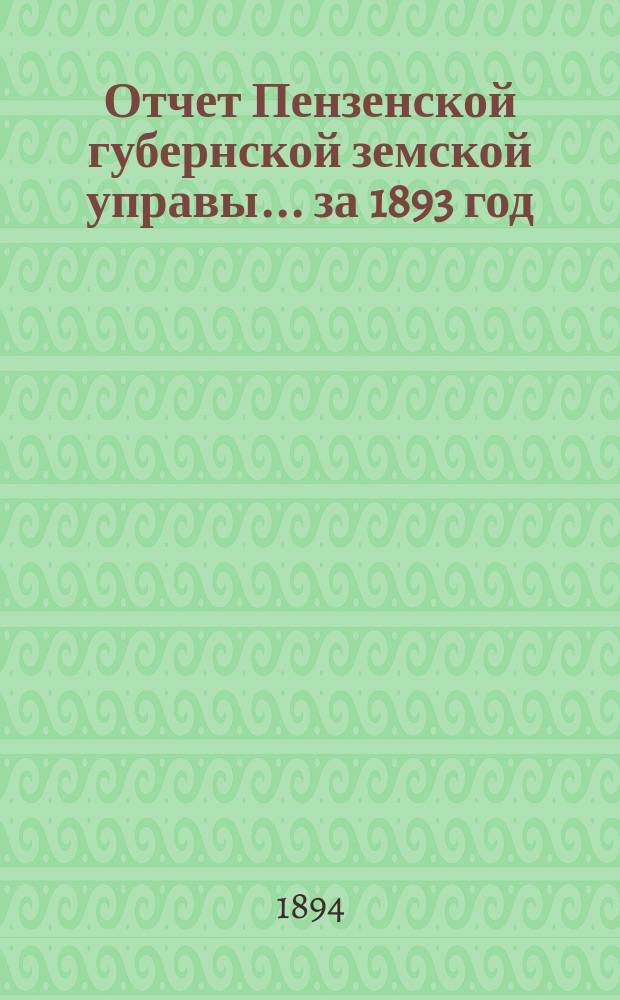 Отчет Пензенской губернской земской управы... за 1893 год