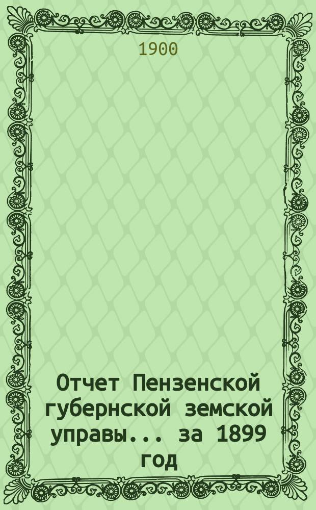 Отчет Пензенской губернской земской управы... за 1899 год