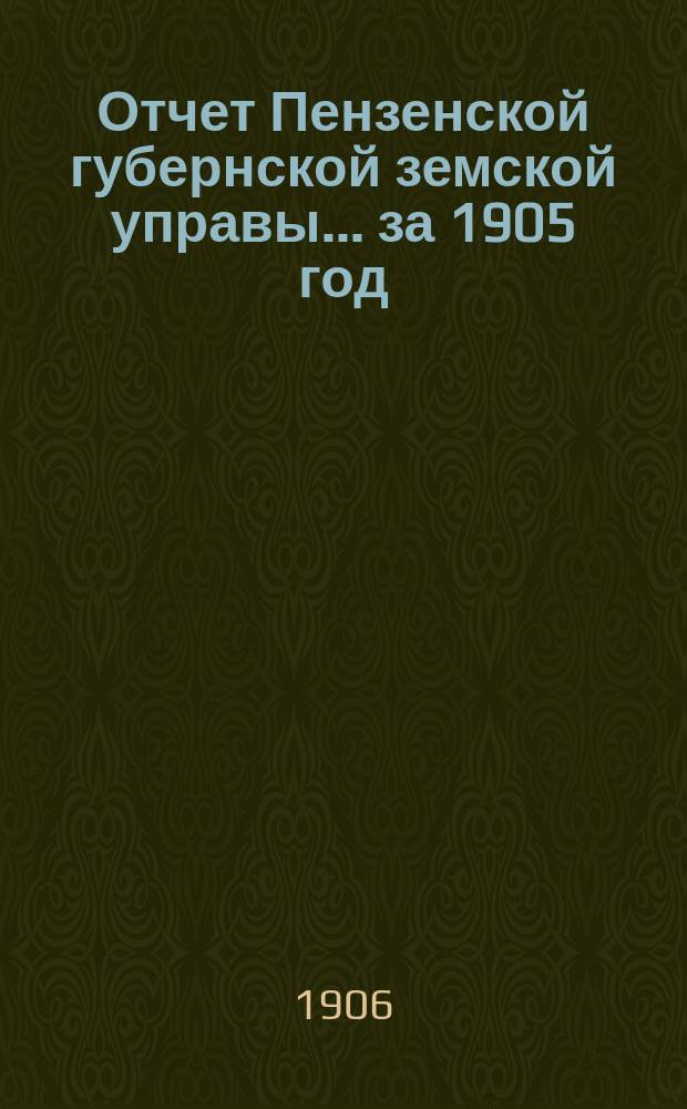 Отчет Пензенской губернской земской управы... за 1905 год