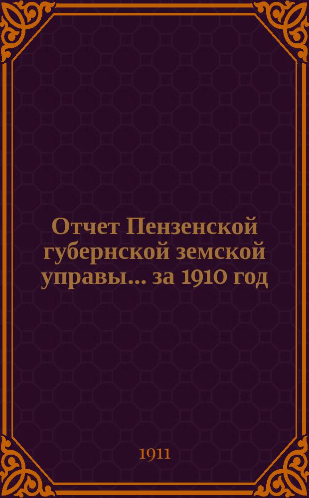 Отчет Пензенской губернской земской управы... за 1910 год