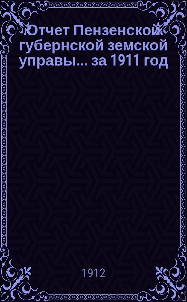 Отчет Пензенской губернской земской управы... за 1911 год