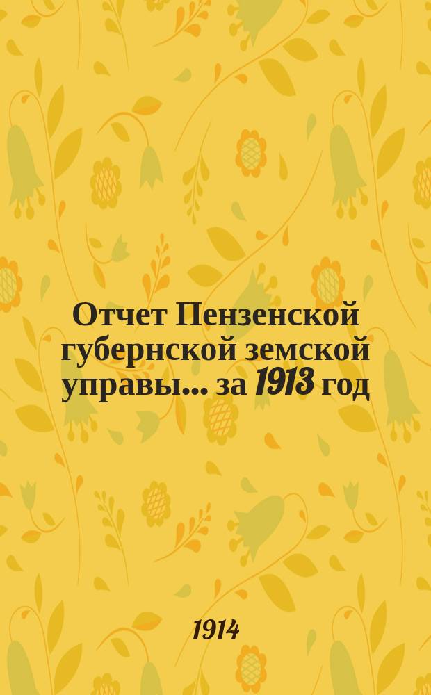 Отчет Пензенской губернской земской управы... за 1913 год