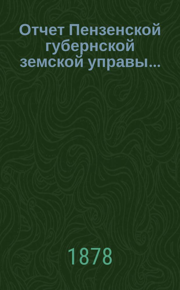 Отчет Пензенской губернской земской управы...