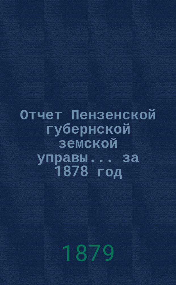 Отчет Пензенской губернской земской управы... за 1878 год