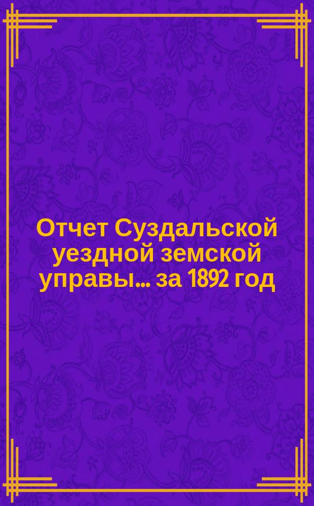 Отчет Суздальской уездной земской управы... за 1892 год