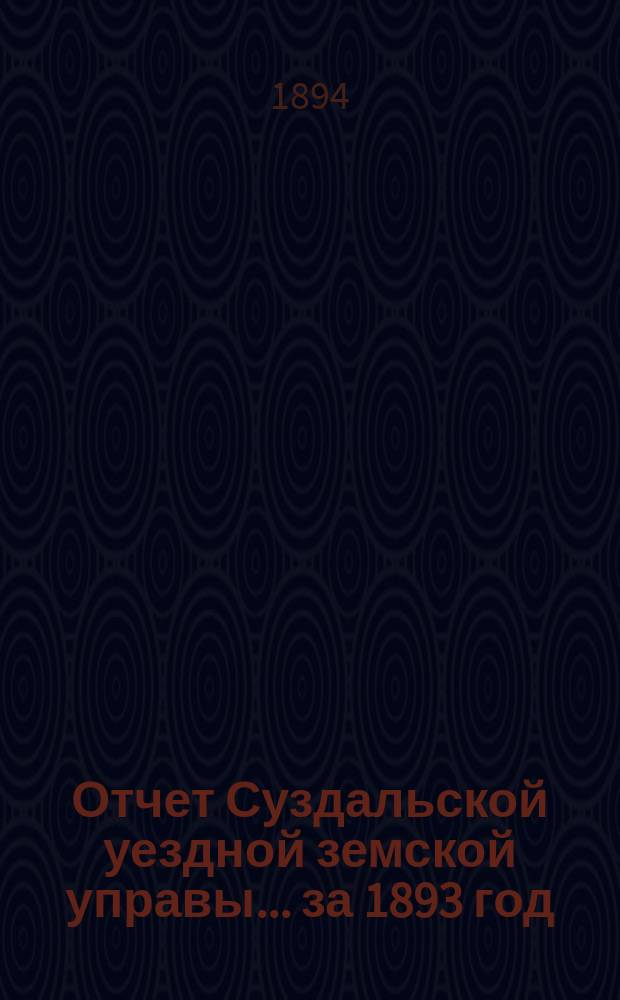 Отчет Суздальской уездной земской управы... за 1893 год