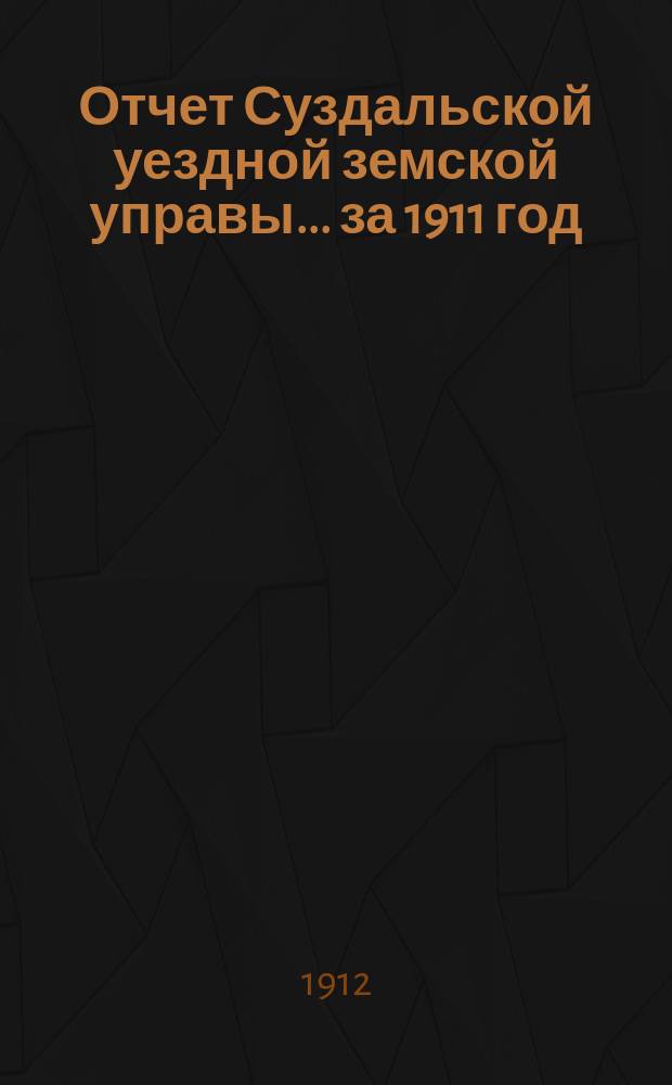 Отчет Суздальской уездной земской управы... за 1911 год