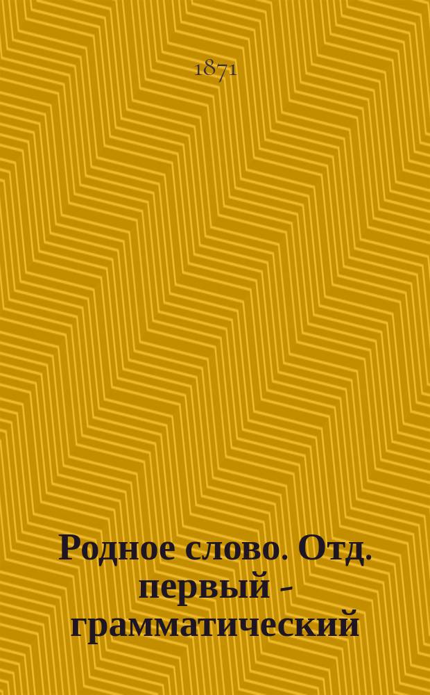 Родное слово. Отд. первый - грамматический : Год третий : Первонач. практ. грамматика с хрестоматией