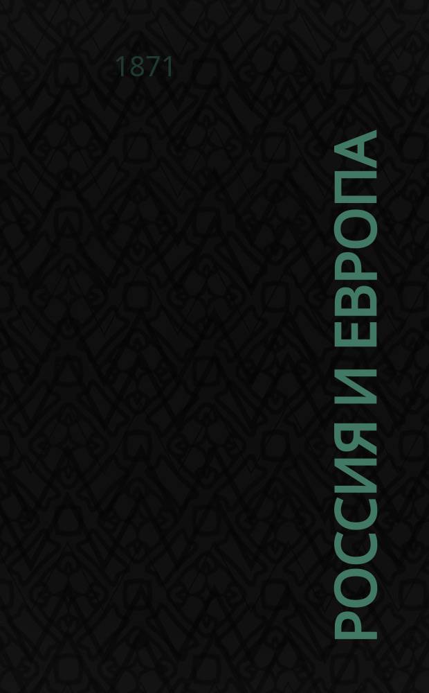 Россия и Европа : Взгляд на культурные и политические отношения славянского мира к германо-романскому