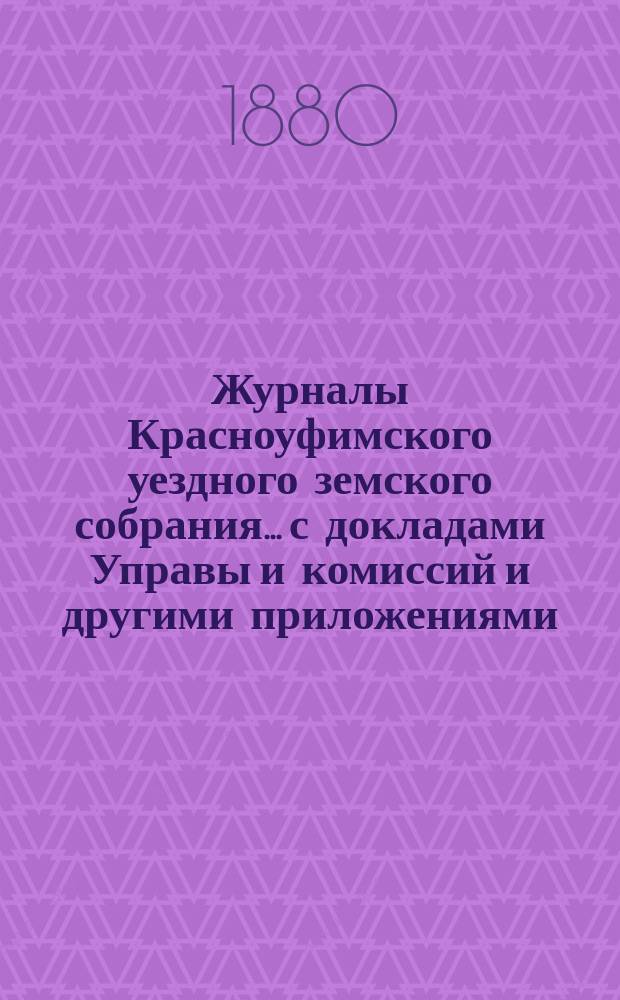 Журналы Красноуфимского уездного земского собрания... с докладами Управы и комиссий и другими приложениями. VIII чрезвычайного... январской сессии 1878 года