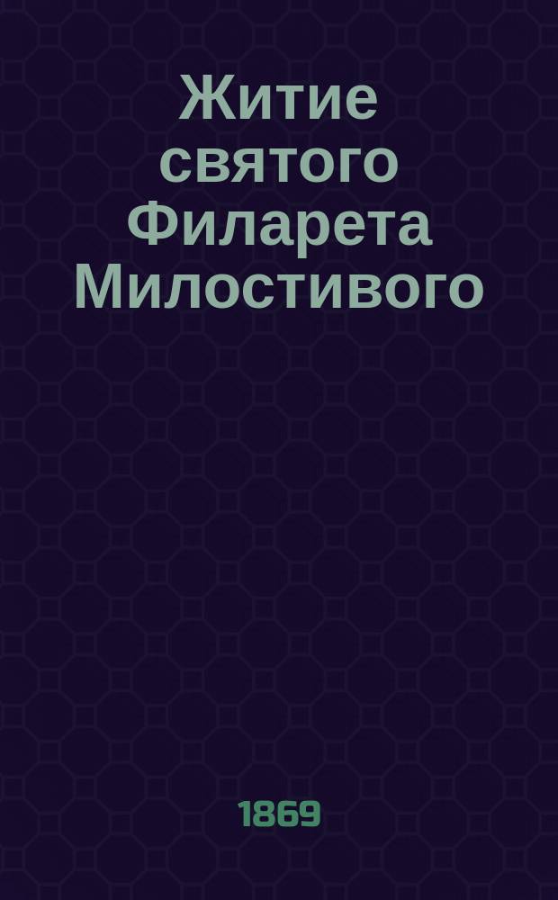 Житие святого Филарета Милостивого