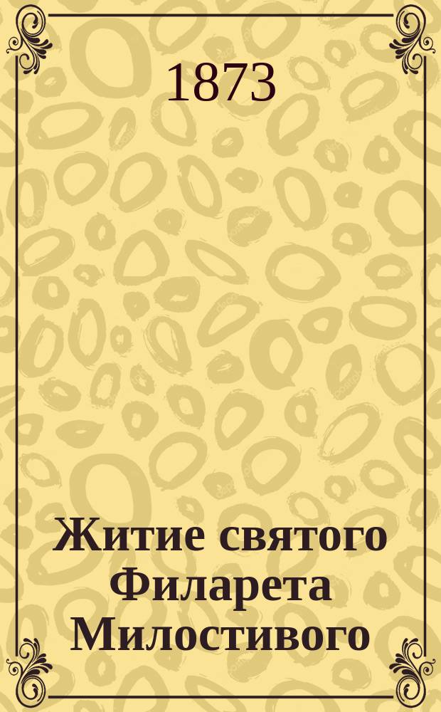Житие святого Филарета Милостивого