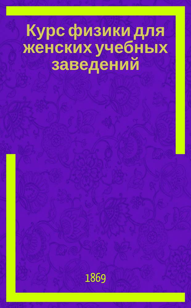 Курс физики для женских учебных заведений