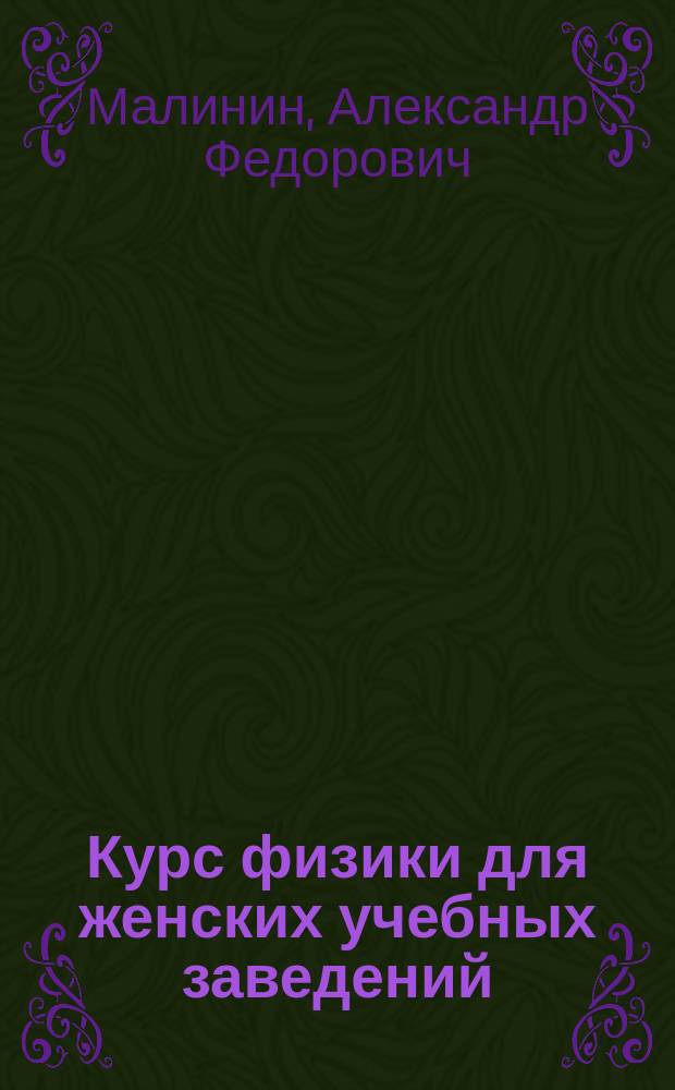 Курс физики для женских учебных заведений