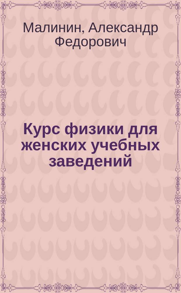 Курс физики для женских учебных заведений