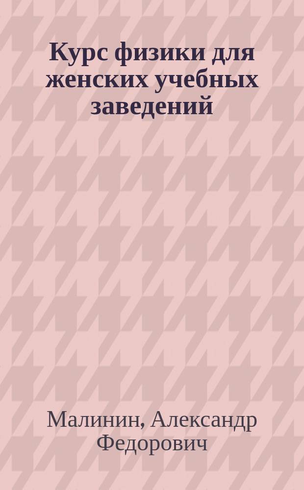 Курс физики для женских учебных заведений