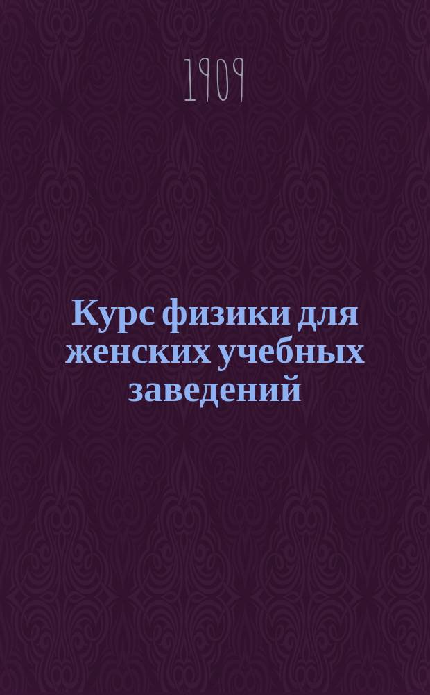 Курс физики для женских учебных заведений