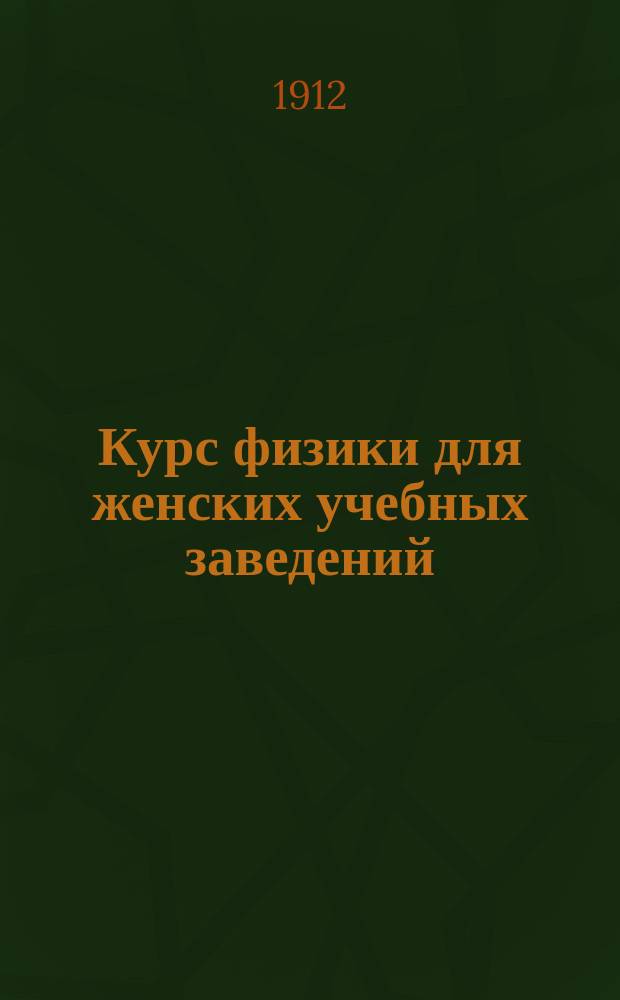 Курс физики для женских учебных заведений