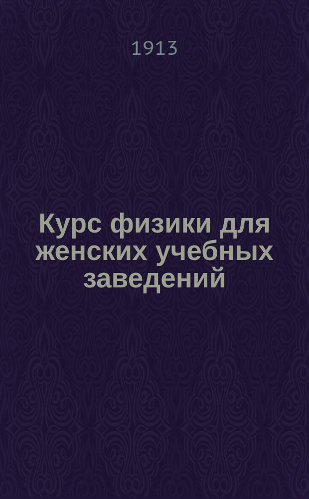 Курс физики для женских учебных заведений