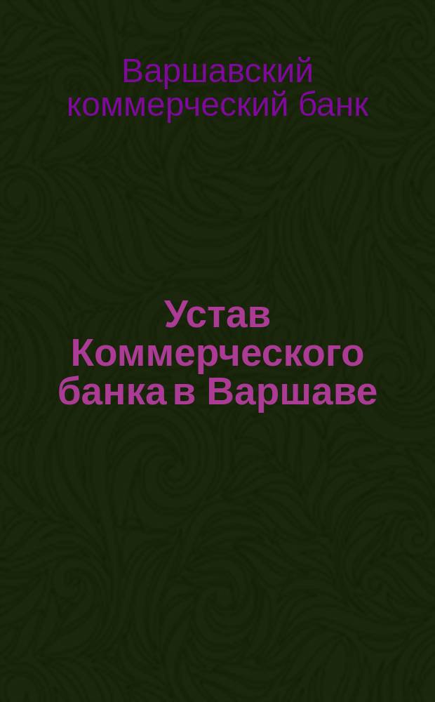 Устав Коммерческого банка в Варшаве : Утв. 24 февр. 1870 г.