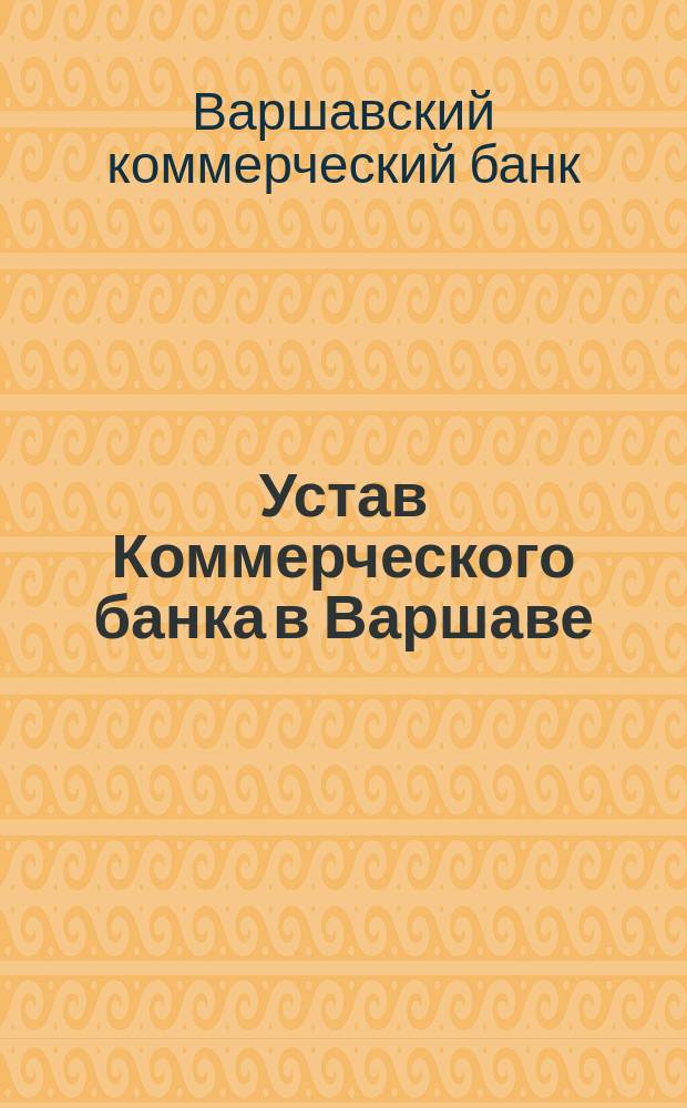 Устав Коммерческого банка в Варшаве : С изм.