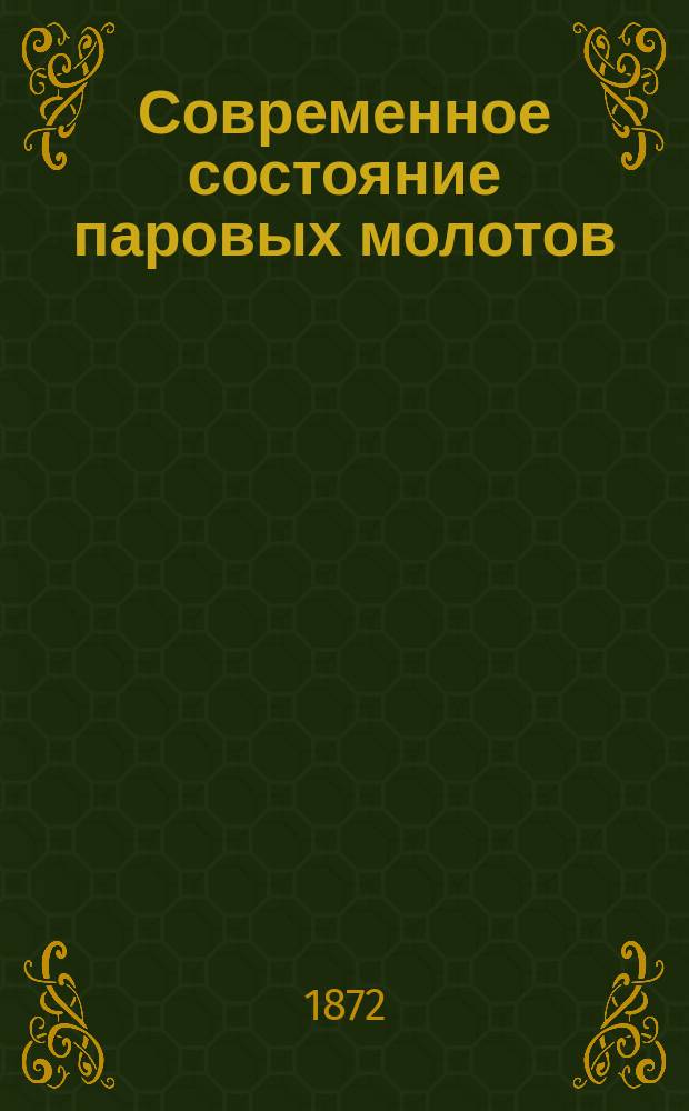 Современное состояние паровых молотов