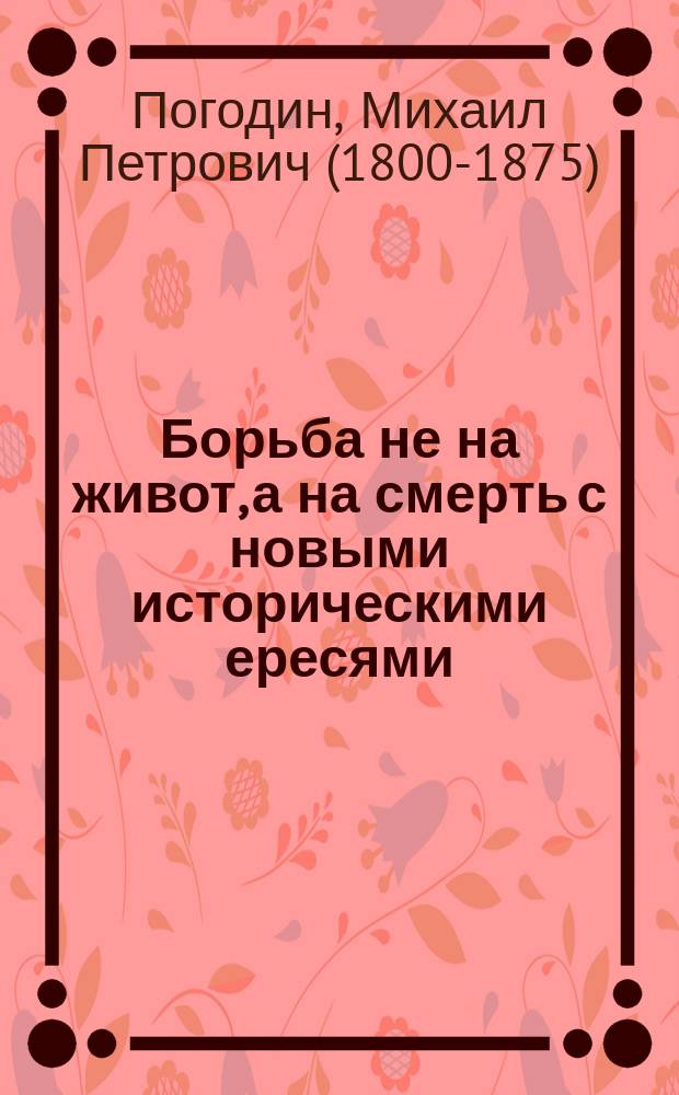 Борьба не на живот, а на смерть с новыми историческими ересями